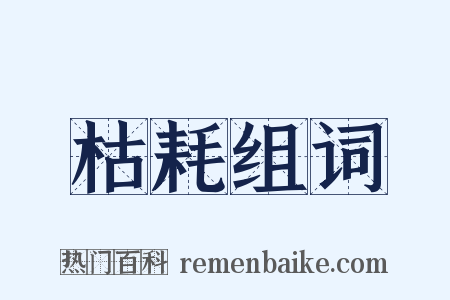 枯耗组词是什么意思的图片